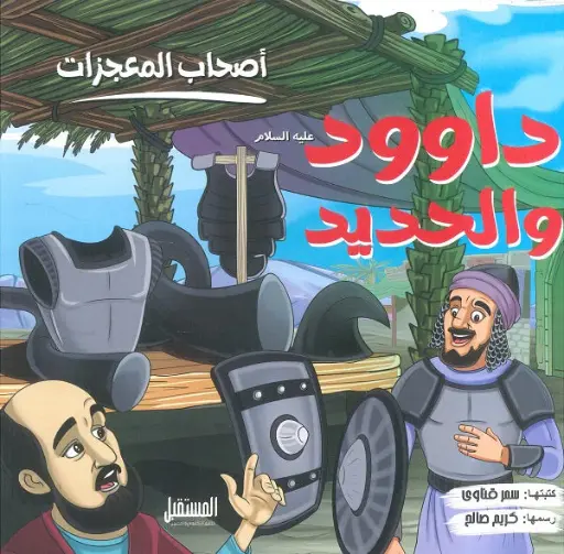 اصحاب المعجزات - داوود و الحديد