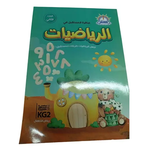 KG-2 الرياضيات ج2