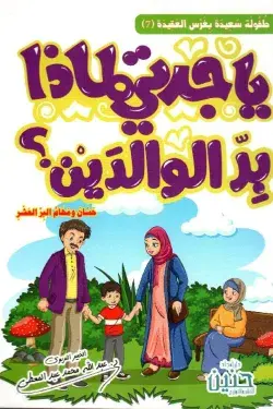 [ابصار] ياجدتي لماذا بر الوالدين