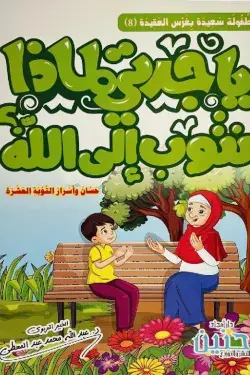 [ابصار] ياجدتي لماذا نتوب الي الله