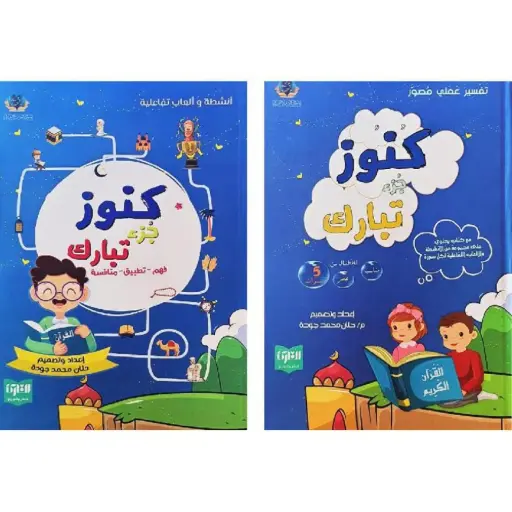 [القارئ] كنوز جزء تبارك
