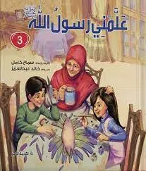 علمني رسول الله -3