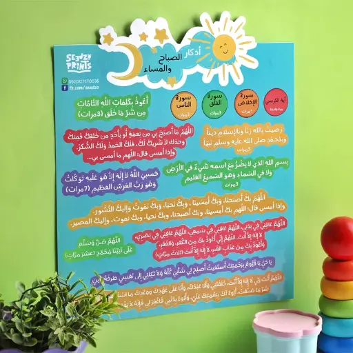 [sedzoo] ملصق اذكار الصباح والمساء 