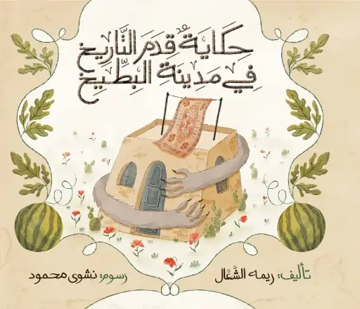 [كتب شيرين] حكاية قدم التاريخ في مدينة البطيخ
