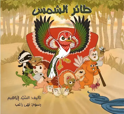 [كتب شيرين] طائر الشمس 