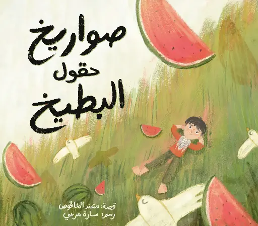 [كتب شيرين] صواريخ حقول البطيخ 