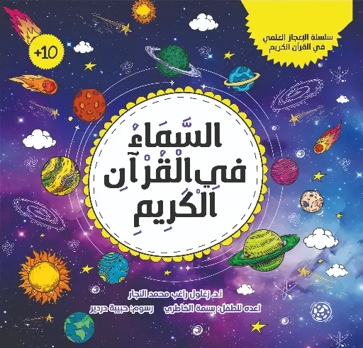 [كتب شيرين] السماء في القران 