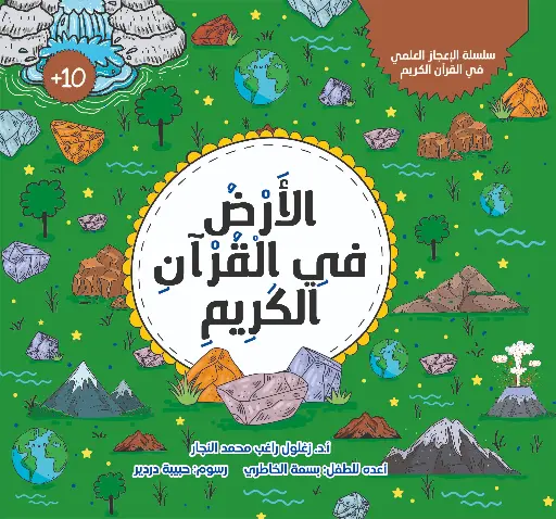 [كتب شيرين] الأرض في القران