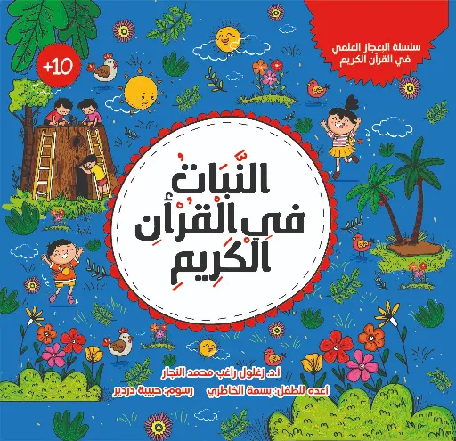 [كتب شيرين] النبات في القران 