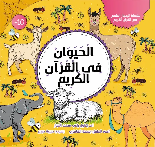 [كتب شيرين] الحيوان في القران 