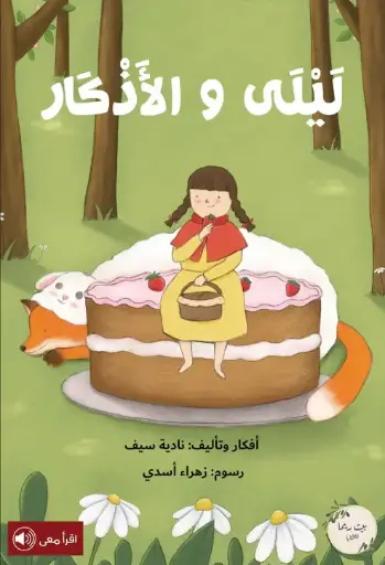 [بيت ريما] ليلي والاذكار