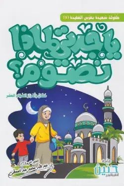 [ابصار] ياجدتي لماذا نصوم