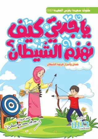 [ابصار] ياجدتي كيف نهزم الشيطان