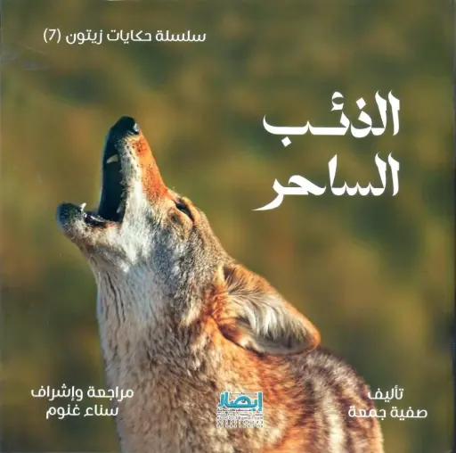 [ابصار] زيتون - الذئب الساحر