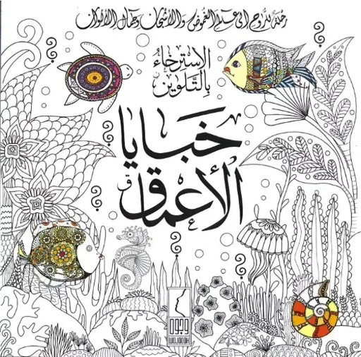 [وجوه] خبايا الاعماق تلوين 