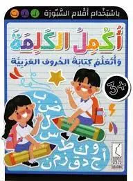 [وجوه] اكمل الكلمه واتعلم كتابه الحروف 