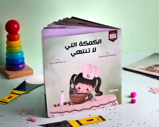 [moon] الكعكه التي لا تنتهي
