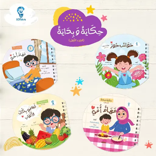 [80 فكره] حكايه وبدايه