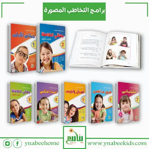 برامج التخاطب ينابيع عدد 7 كتب