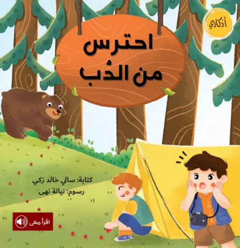 [بيت ريما] احترس من الدب 