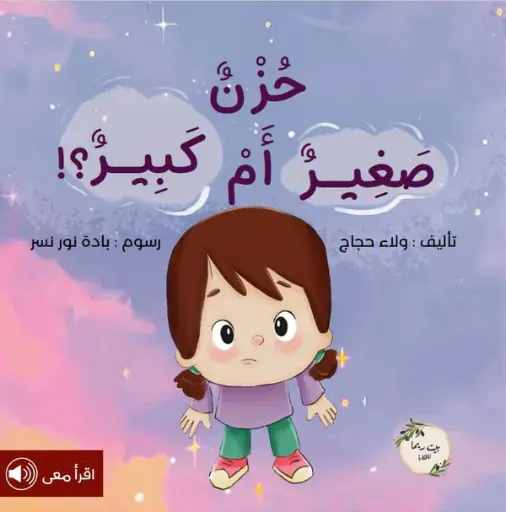 [بيت ريما] حزن صغير أم كبير 
