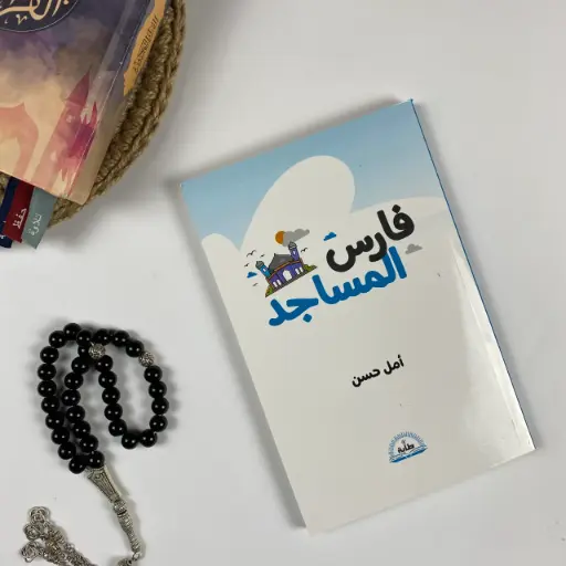 فارس المسجد