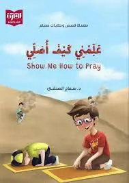 [القارئ] علمني كيف اصلي