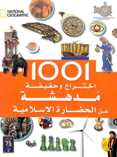 [نهضة مصر] 1001  اختراع و حقيقة مدهشة - الحضارة الاسلامية