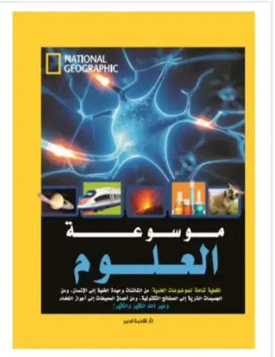 [نهضة مصر] موسوعة العلوم
