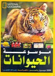 [نهضة مصر] موسوعة الحيوانات