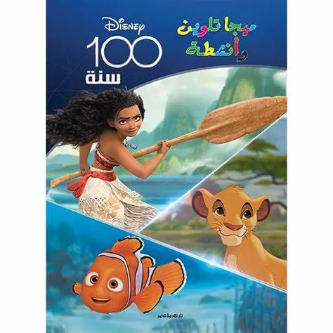 [نهضة مصر] ميجا تلوين 100 سنه ديزني