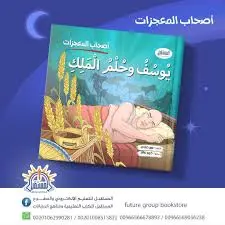 اصحاب المعجزات أيوب والماء العجيب /يوسف وحلم الملك