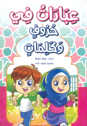 [المستقبل] عبادات - حروف وكلمات