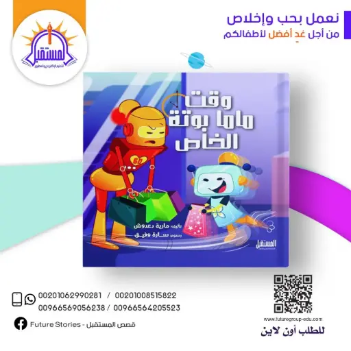 [المستقبل] وقت ماما بوته الخاص