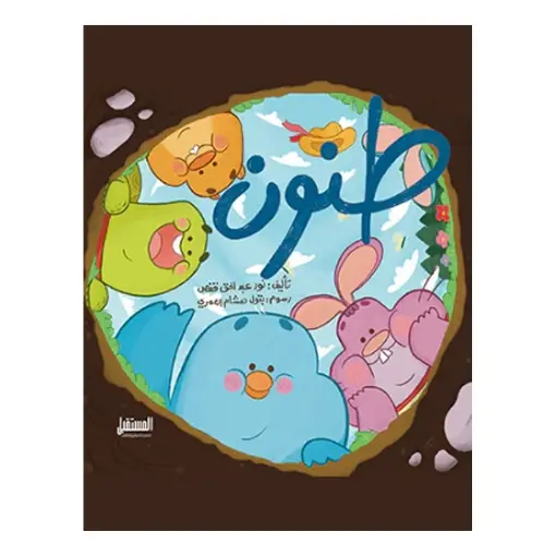 [المستقبل] طنون