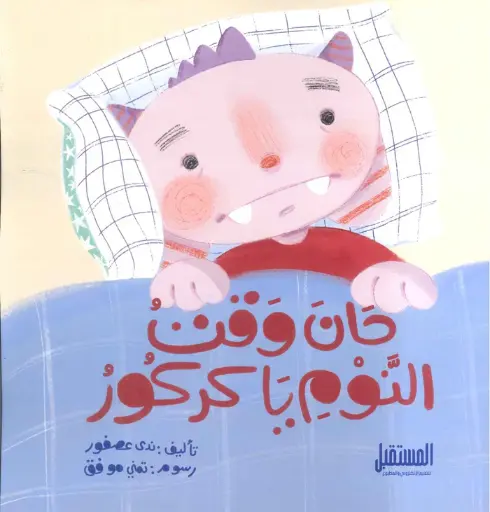 [المستقبل] حان وقت النوم يا كركور