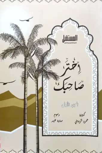 [المستقبل] اختر صاحبك ج1