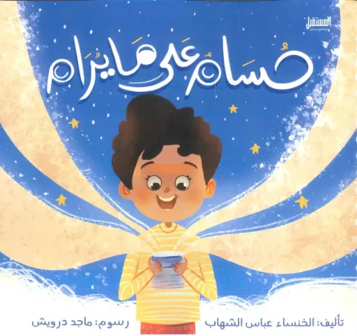 [المستقبل] حسام علي مايرام