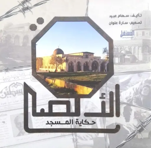 [المستقبل] حكايه المسجد الاقصي 