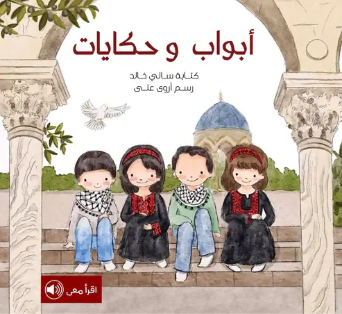 [بيت ريما] أبواب وحكايات