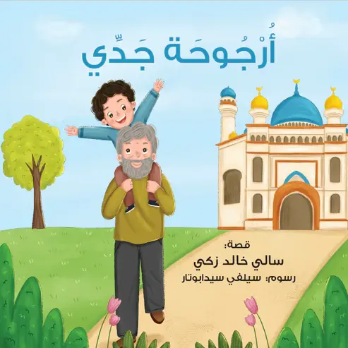 [بيت ريما] ارجوحه جدي