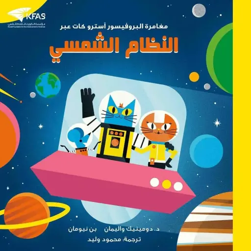 مغامرات البروفيسور آسترو كات النظام الشمسي