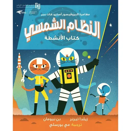 النظام الشمسي الأنشطه استروكات